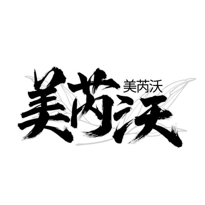 美芮沃
