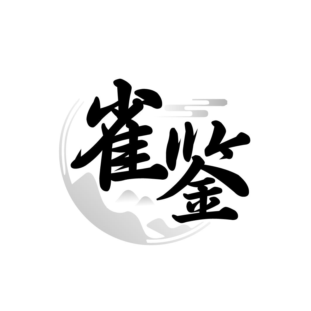 雀鉴