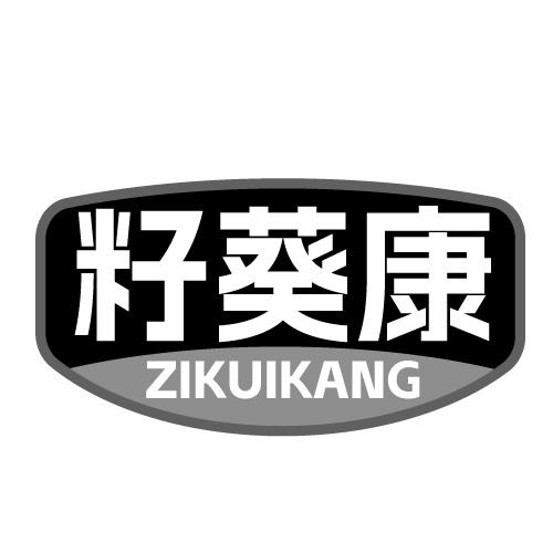 籽葵康