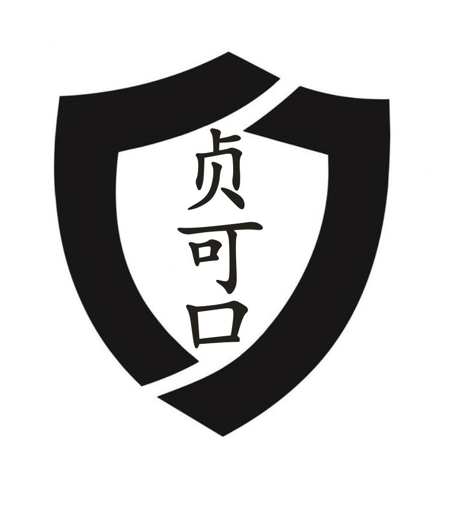 贞可口
