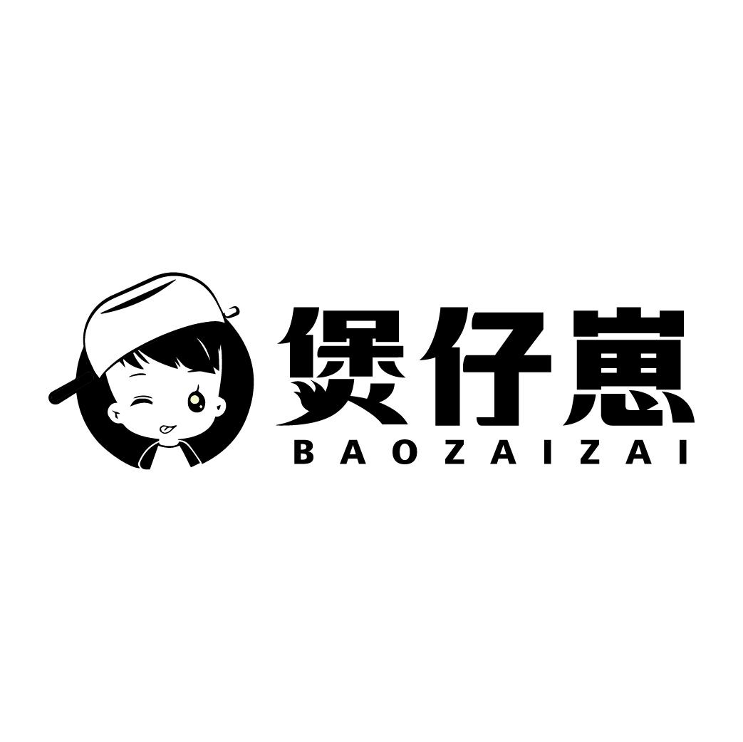 煲仔崽