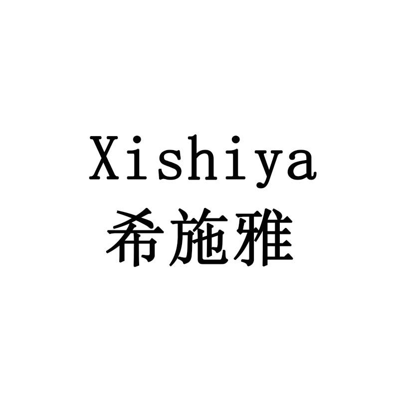 希施雅