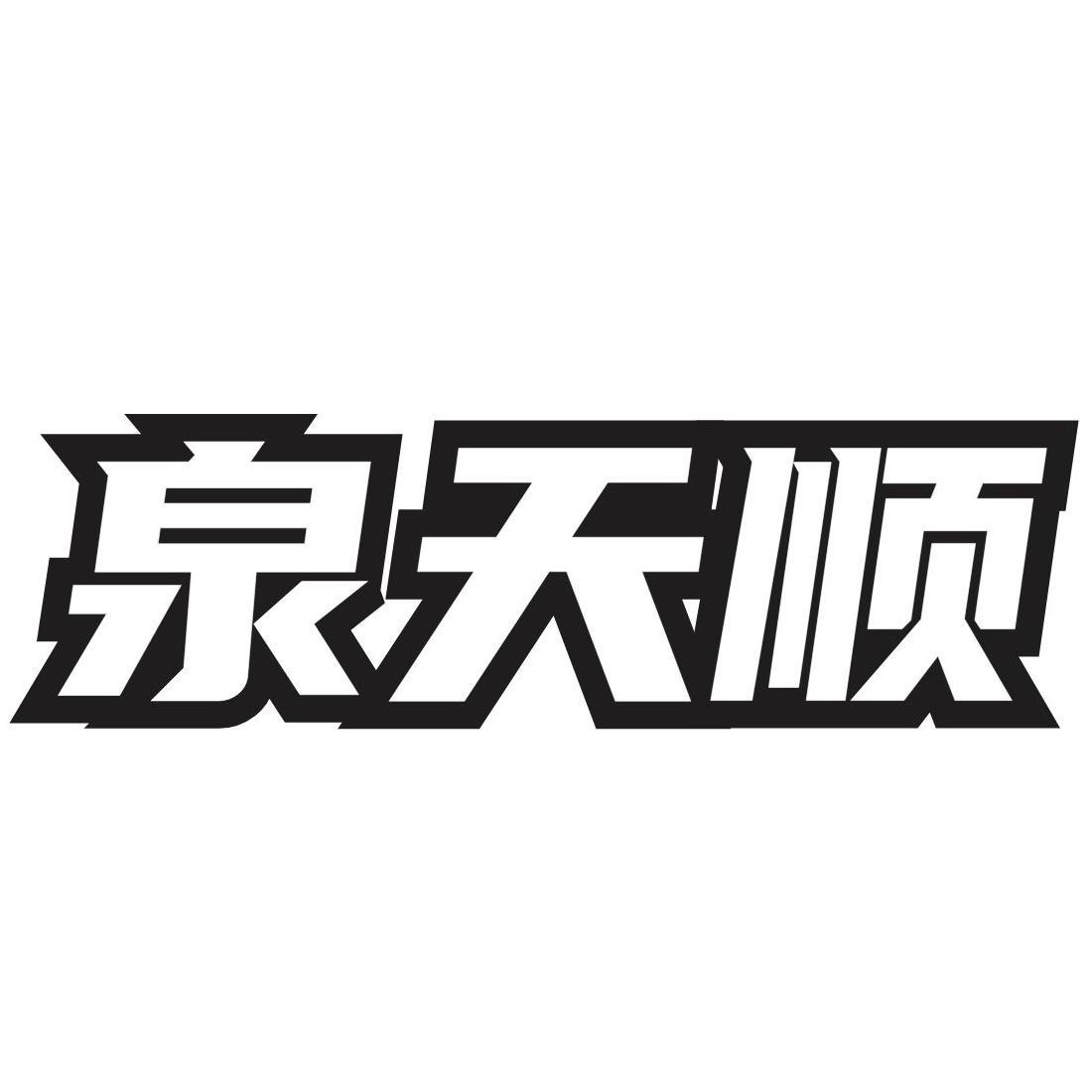 泉天顺