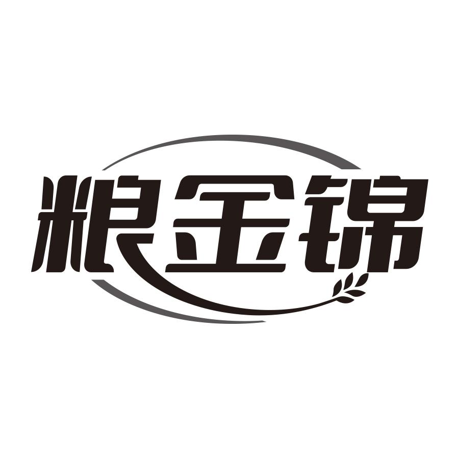 粮金锦