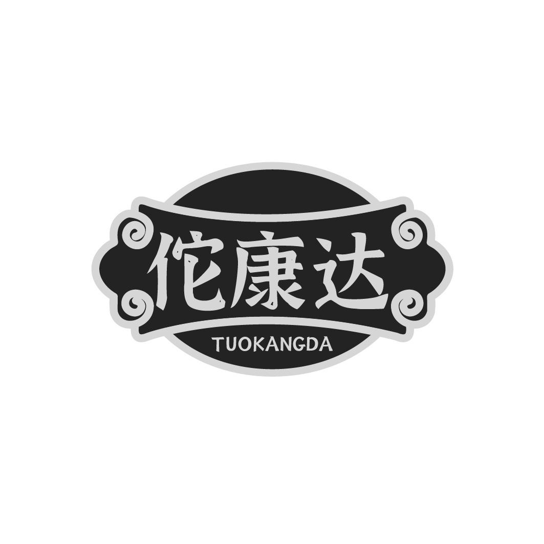 佗康达