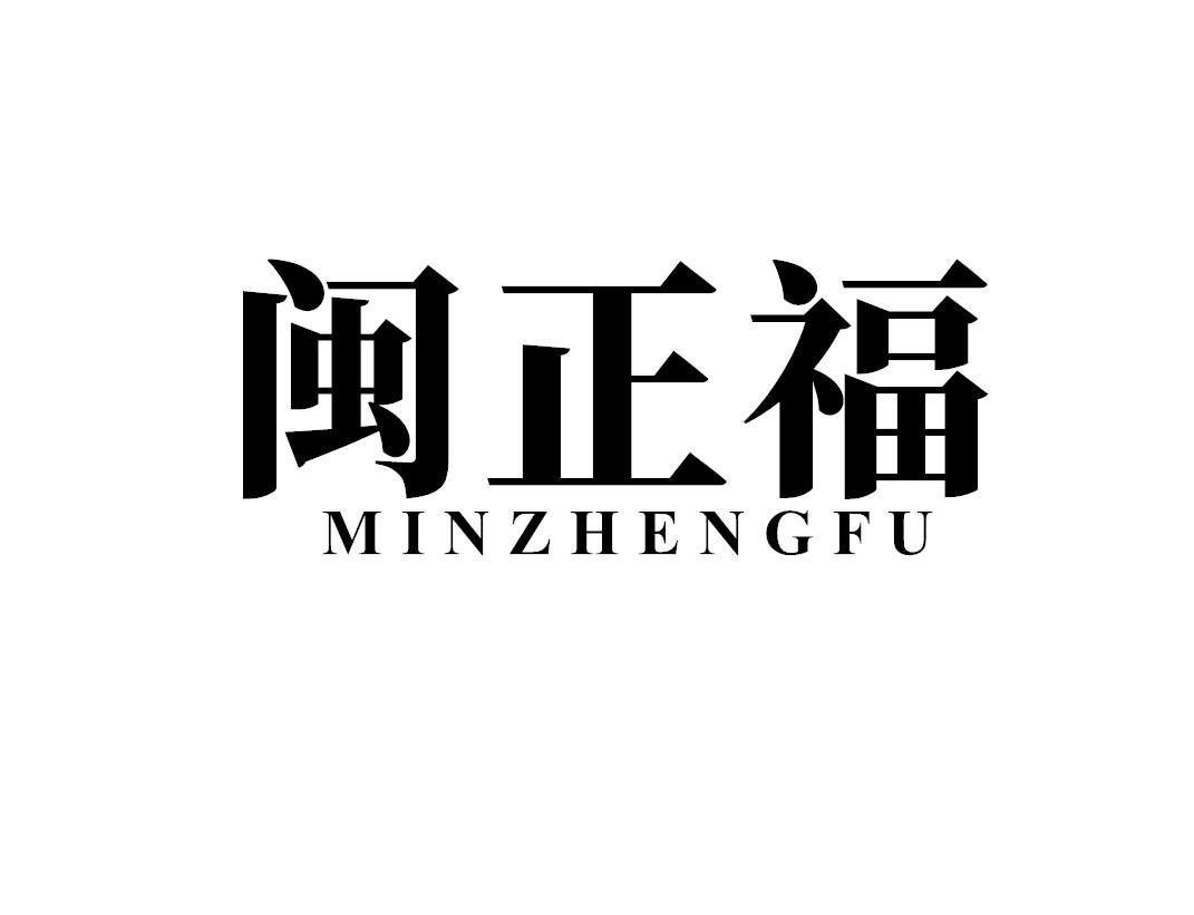 闽正福