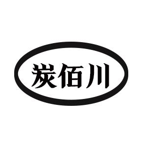 炭佰川