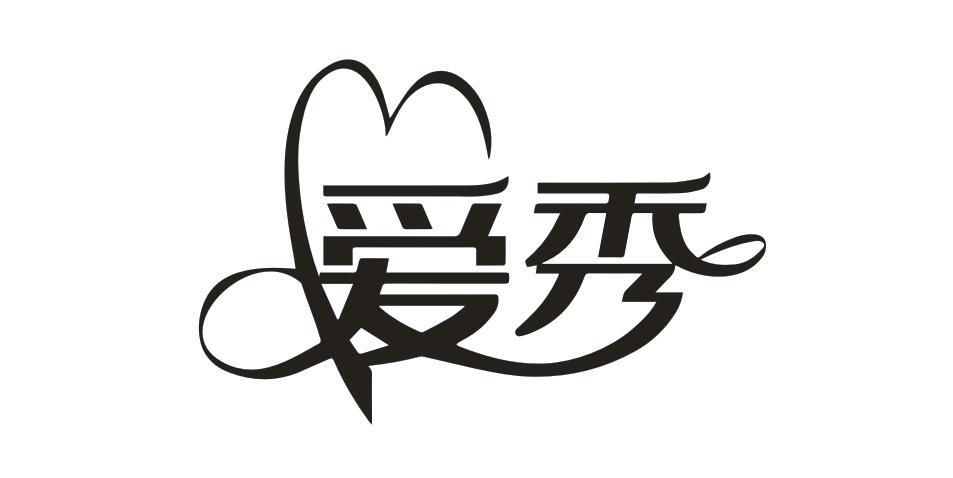 爱秀