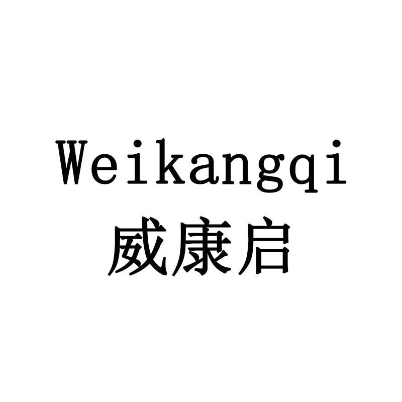 威康启