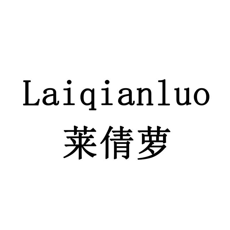 莱倩萝