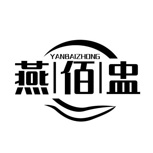 燕佰盅