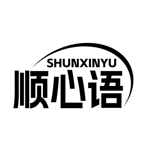 顺心语