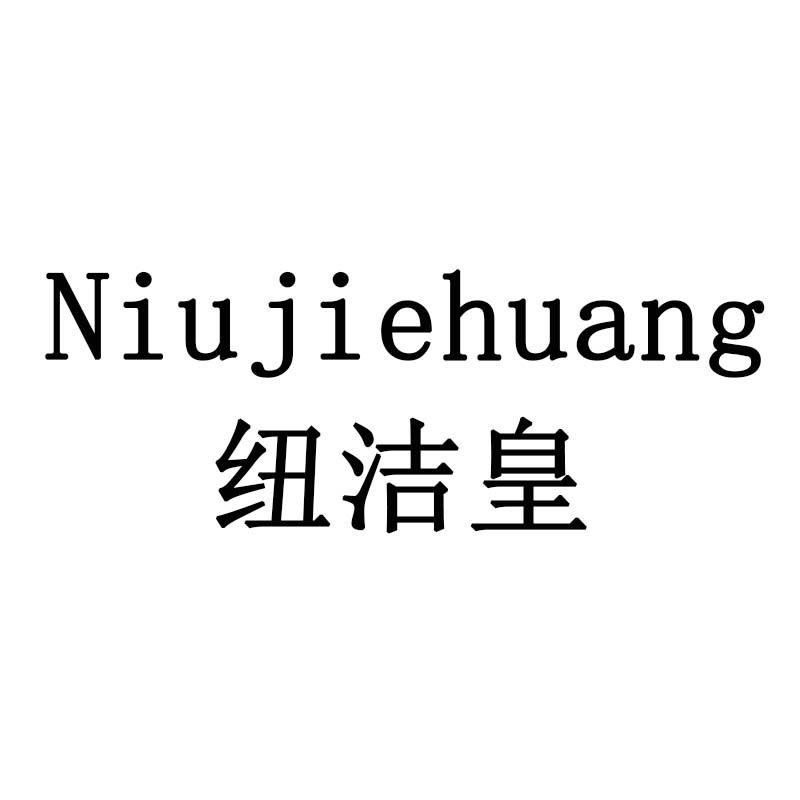 纽洁皇