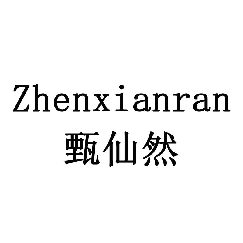 甄仙然
