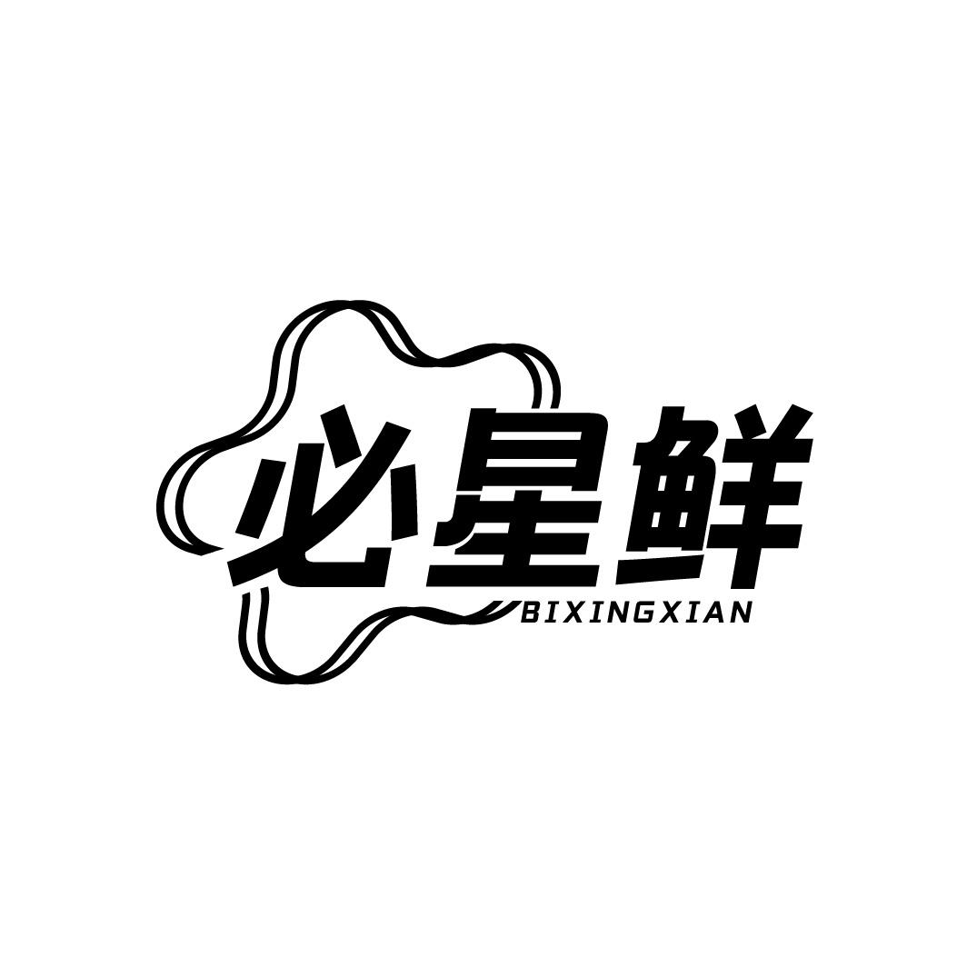 必星鲜
