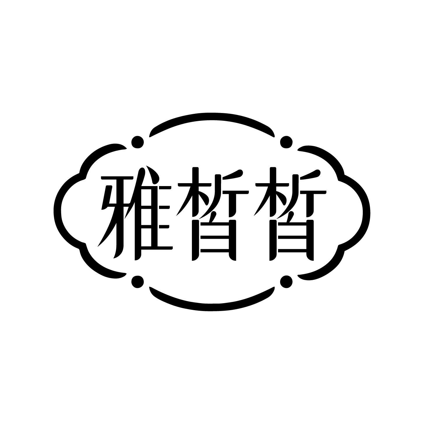 雅皙皙