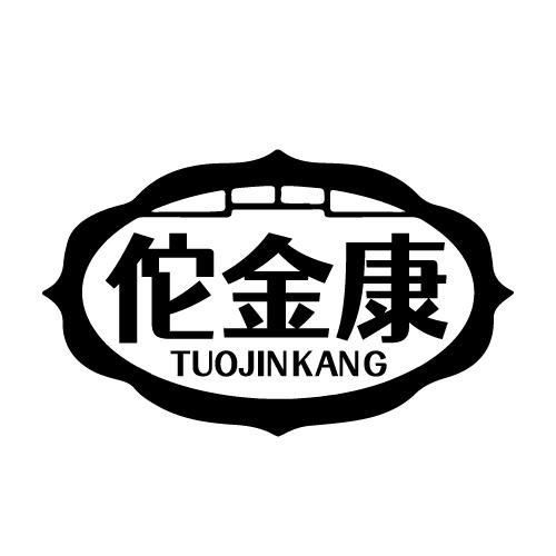 佗金康