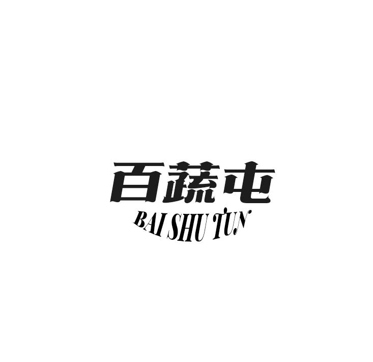 百蔬屯