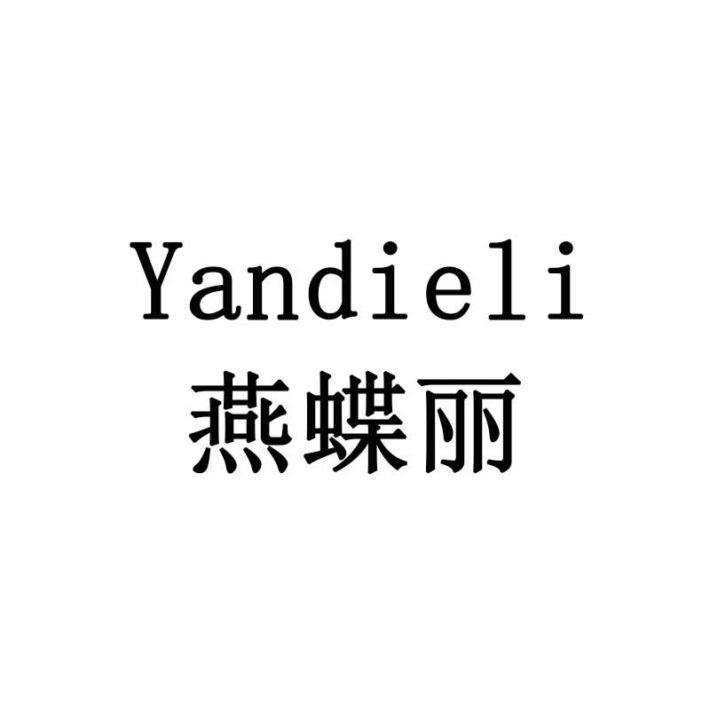 燕蝶丽