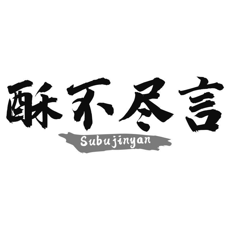 酥不尽言