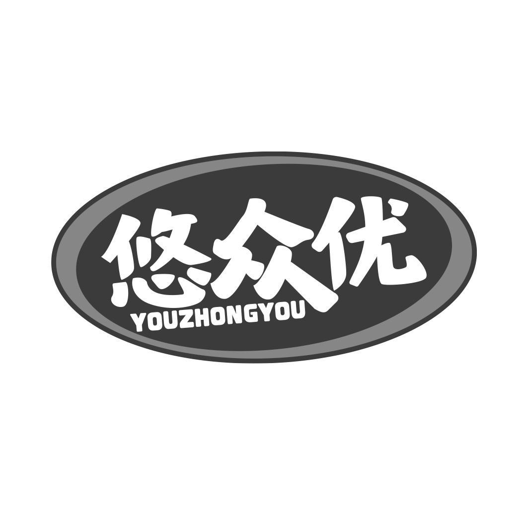 悠众优
