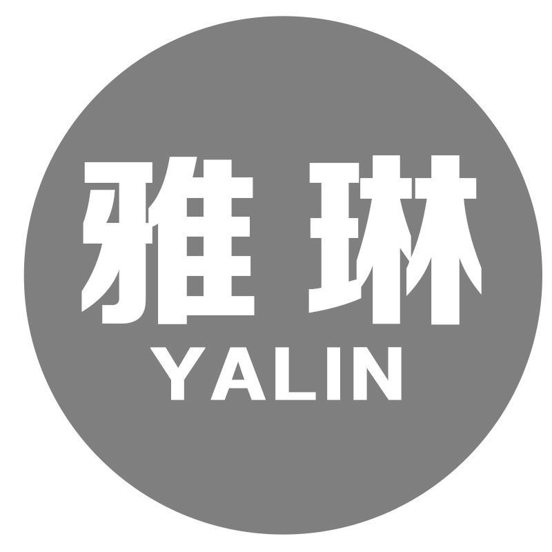 雅琳