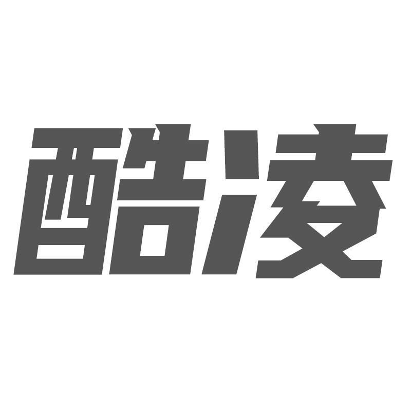酷凌