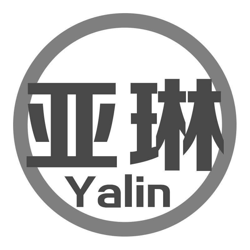 亚琳