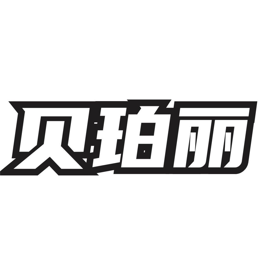贝珀丽