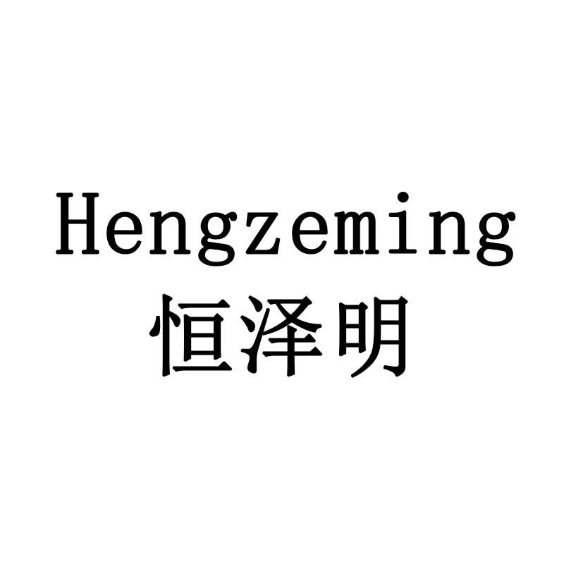 恒泽明