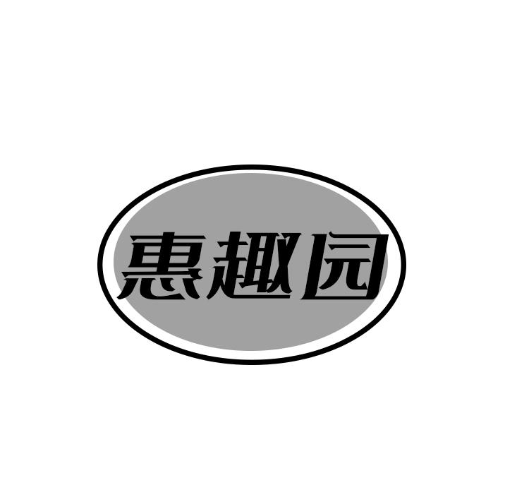 惠趣园