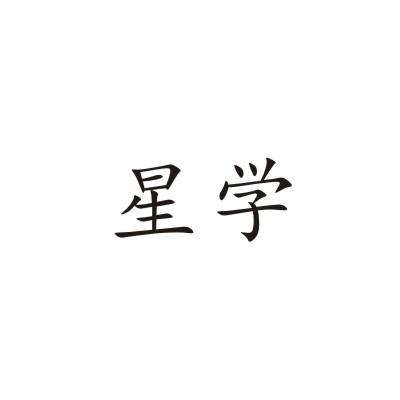 星学