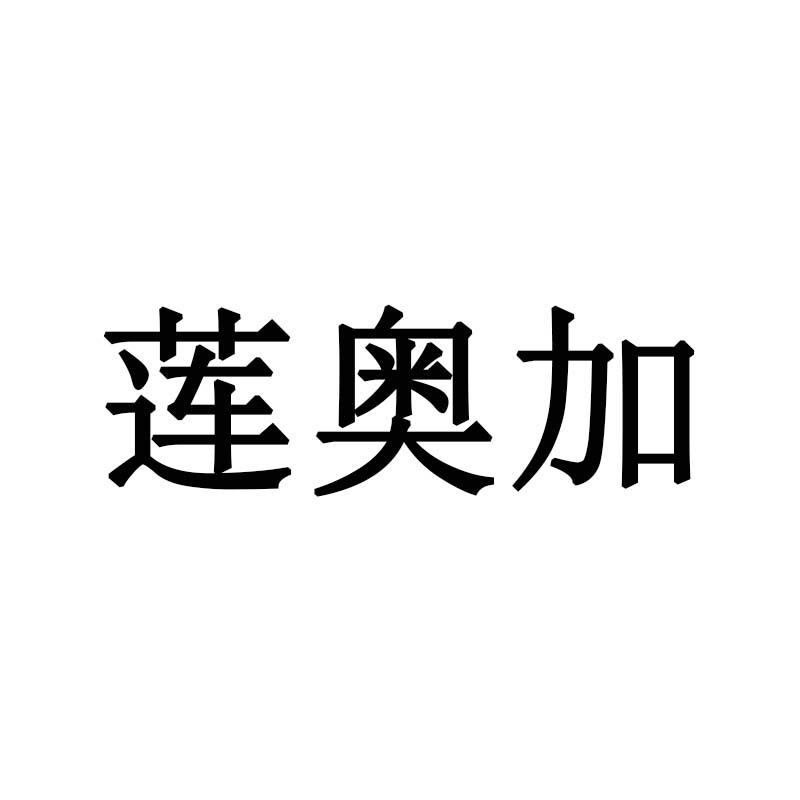 莲奥加
