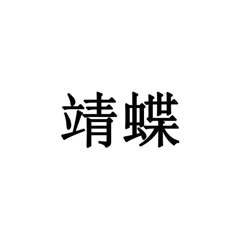 靖蝶