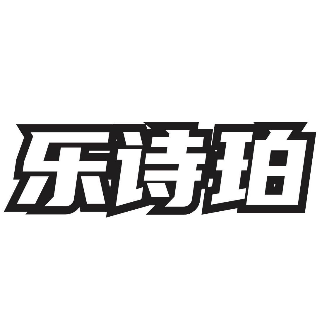 乐诗珀