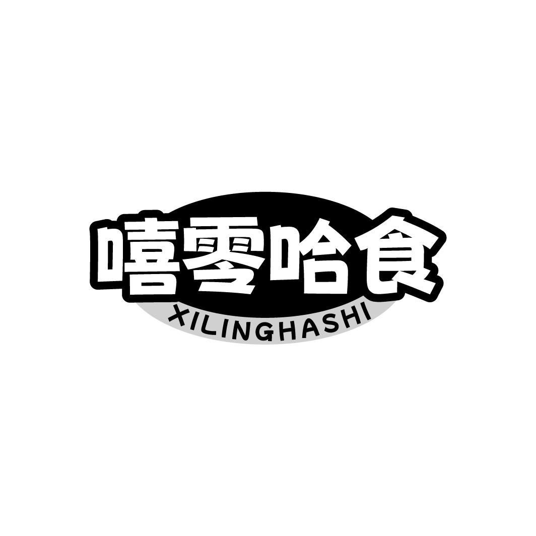 嘻零哈食 XILINGHASHI