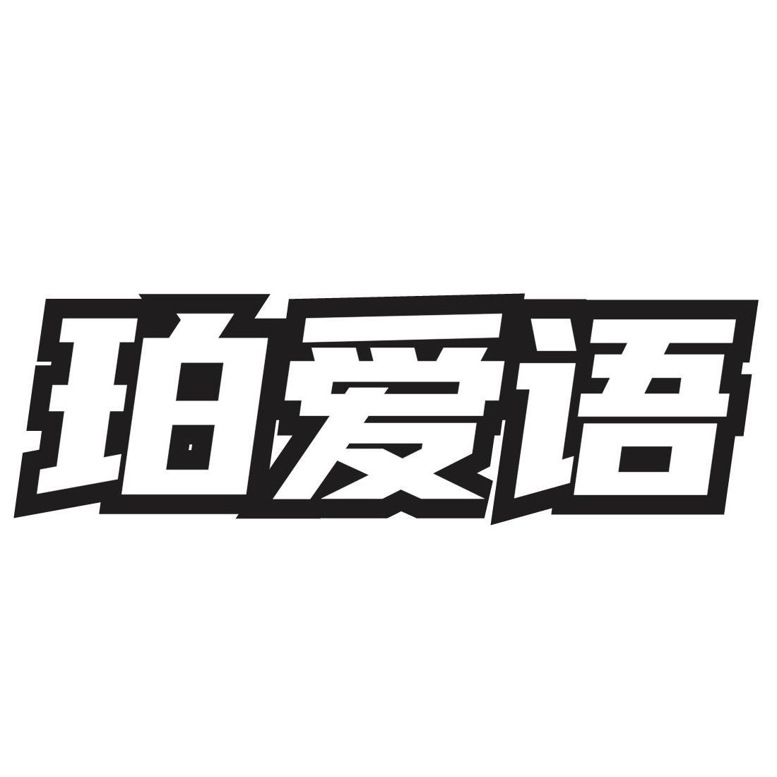 珀爱语