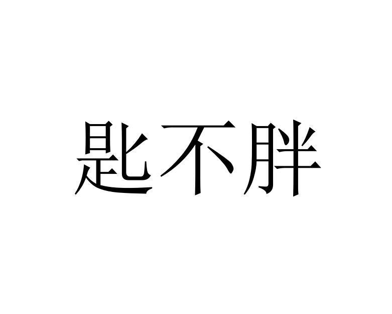 匙不胖
