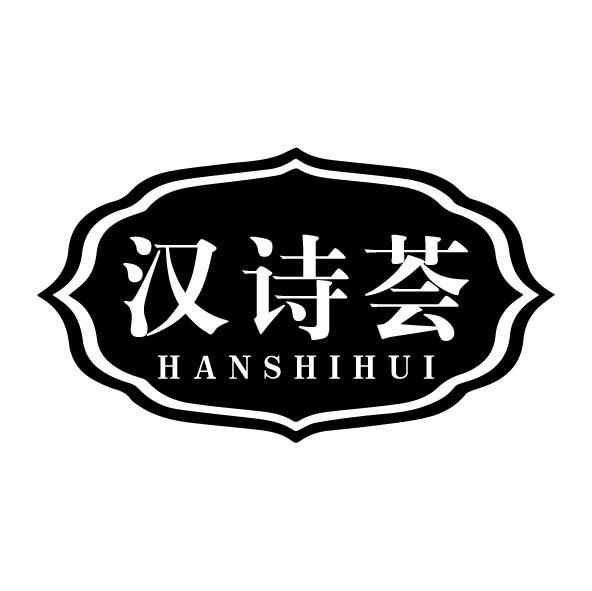 汉诗荟