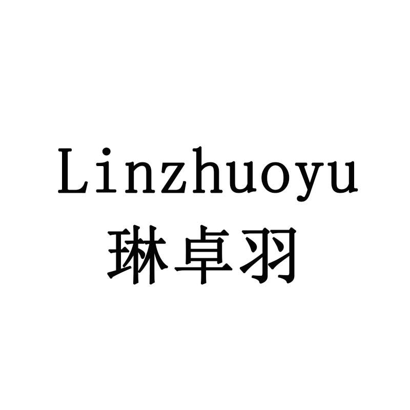 琳卓羽