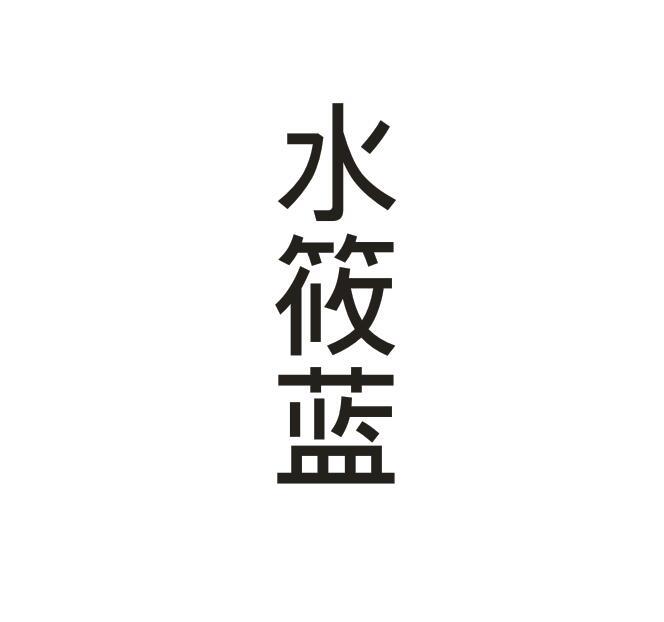 水筱蓝