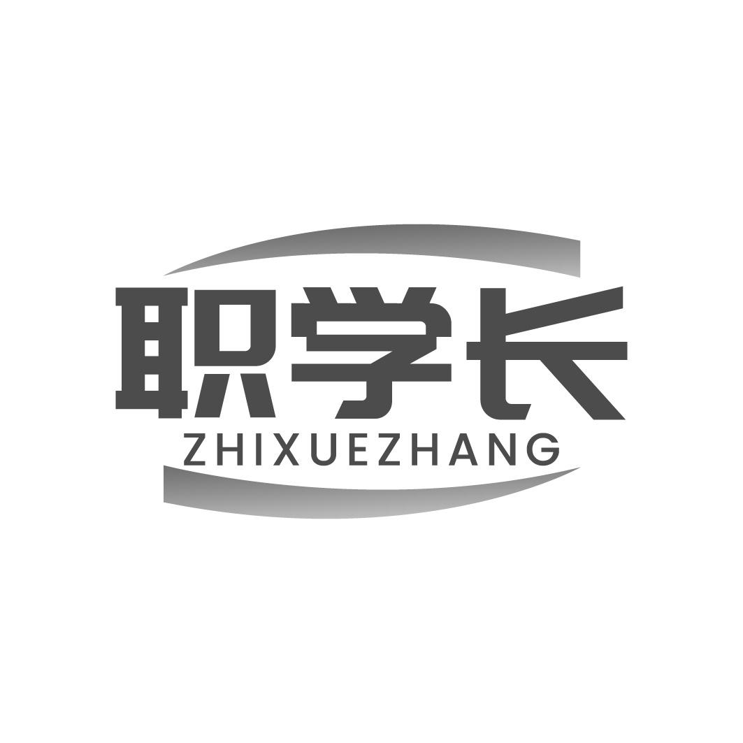 职学长