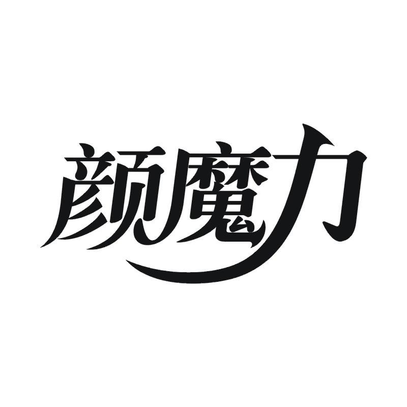 颜魔力