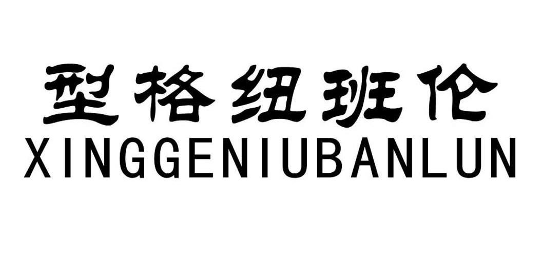 型格纽班伦