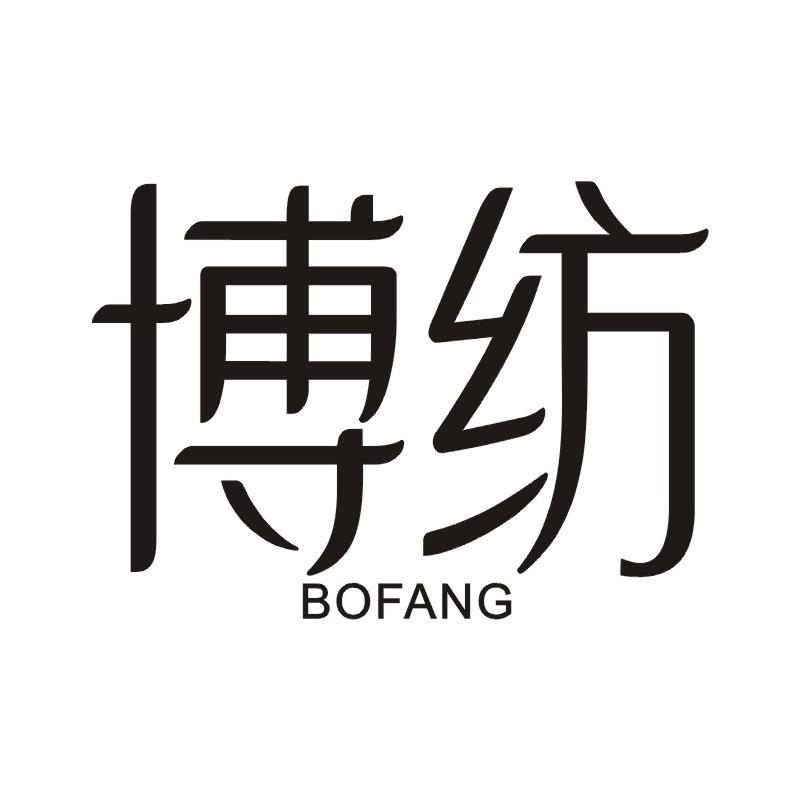 博纺
