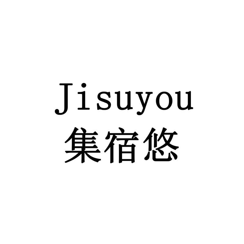 集宿悠