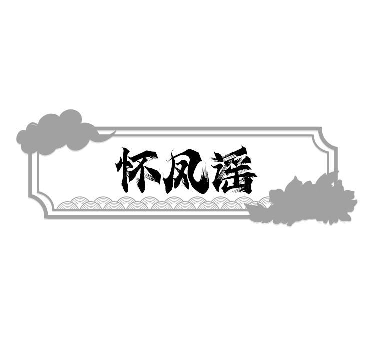 怀凤谣