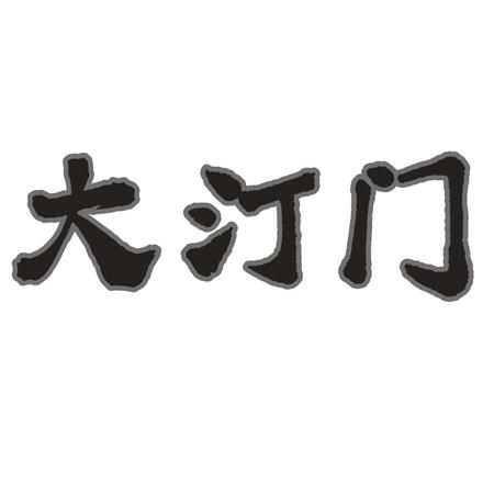 大汀门