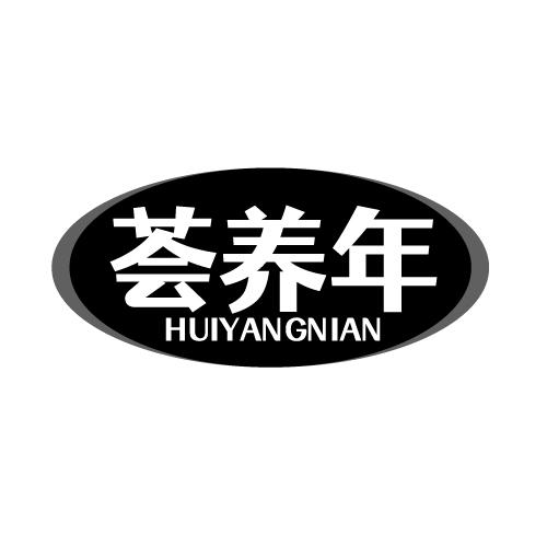 荟养年