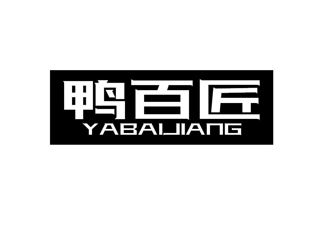 鸭百匠